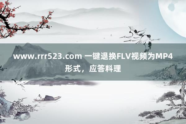 www.rrr523.com 一键退换FLV视频为MP4形式，应答料理