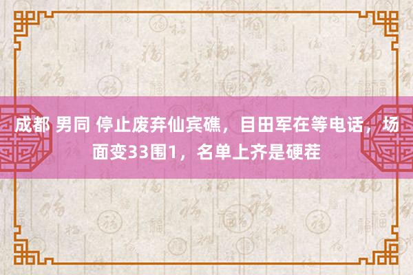 成都 男同 停止废弃仙宾礁，目田军在等电话，场面变33围1，名单上齐是硬茬