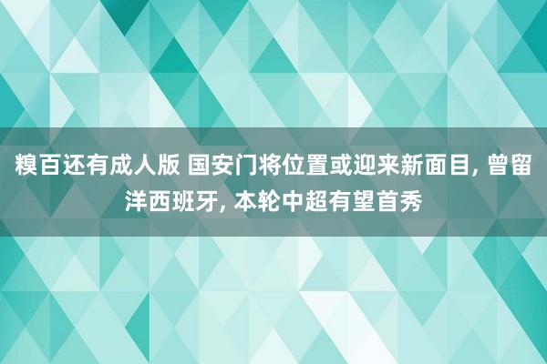 糗百还有成人版 国安门将位置或迎来新面目， 曾留洋西班牙， 本轮中超有望首秀