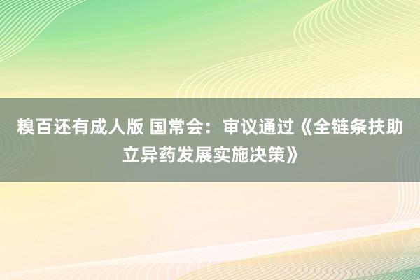 糗百还有成人版 国常会：审议通过《全链条扶助立异药发展实施决策》