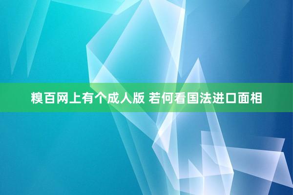 糗百网上有个成人版 若何看国法进口面相