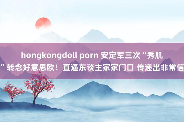 hongkongdoll porn 安定军三次“秀肌肉”转念好意思欧！直逼东谈主家家门口 传递出非常信号