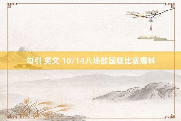 勾引 英文 10/14八场欧国联比赛爆料