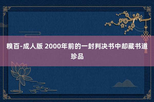 糗百-成人版 2000年前的一封判决书中却藏书道珍品