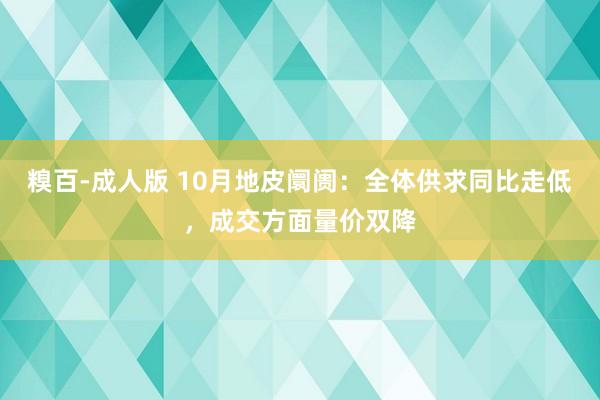 糗百-成人版 10月地皮阛阓：全体供求同比走低，成交方面量价双降