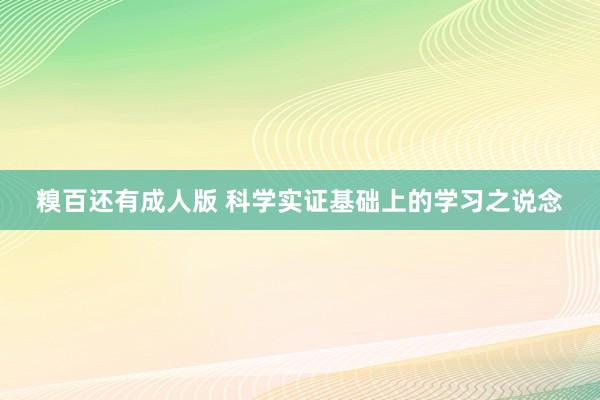 糗百还有成人版 科学实证基础上的学习之说念