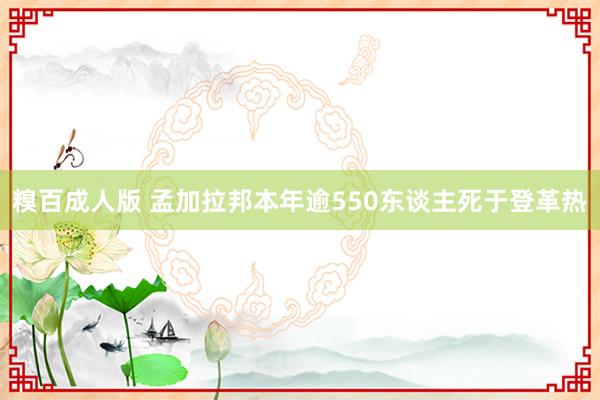 糗百成人版 孟加拉邦本年逾550东谈主死于登革热