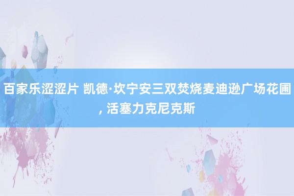 百家乐涩涩片 凯德·坎宁安三双焚烧麦迪逊广场花圃， 活塞力克尼克斯